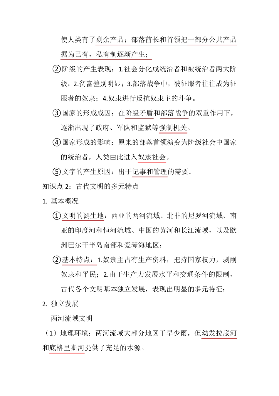 人教统编版高中历史必修中外历史纲要下第一单元古代文明的产生与发展知识点_第2页
