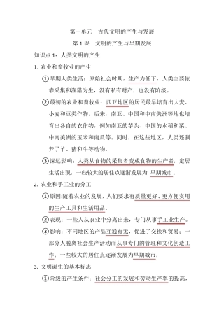人教统编版高中历史必修中外历史纲要下第一单元古代文明的产生与发展知识点