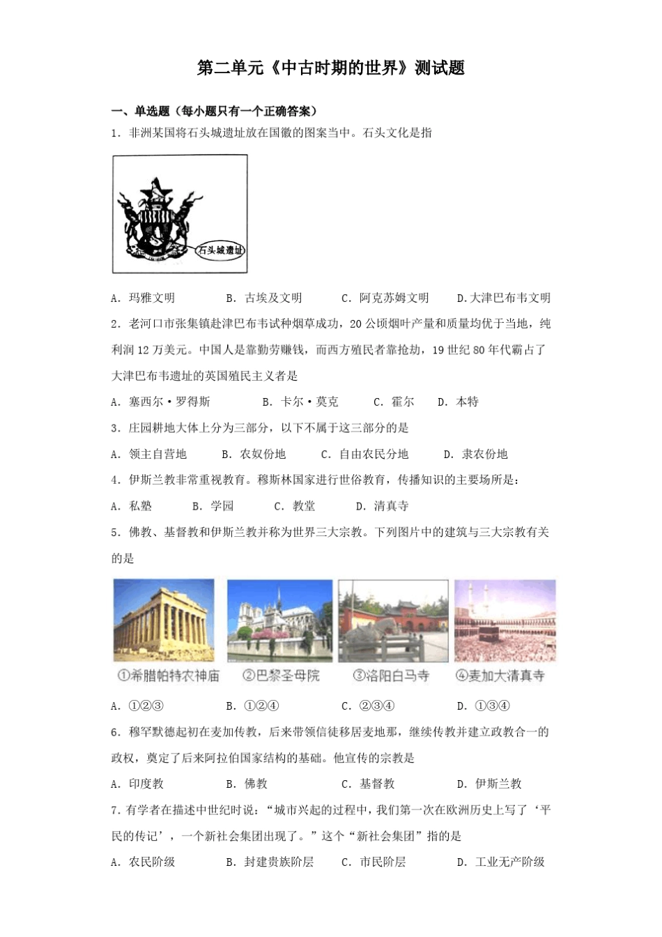 人教统编版高中历史必修中外历史纲要下第二单元《中古时期的世界》测试题_第1页