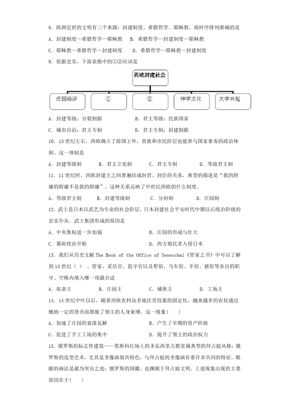 人教统编版高中历史必修中外历史纲要下第二单元《中古时期的世界》测试题_第2页