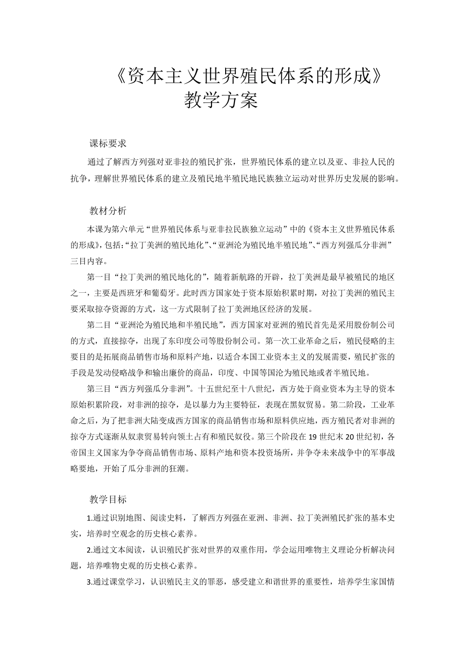 人教统编版高中必修2019中外历史纲要(下)第12课资本主义世界殖民体系的形成教案_第1页