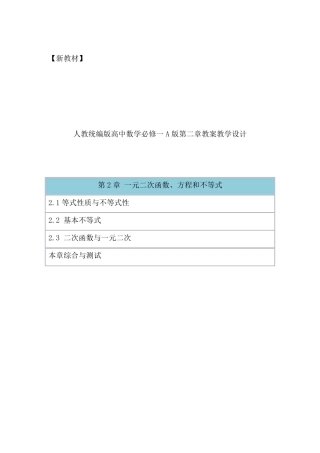 人教统编部编版高中数学必修一A版第二章《一元二次函数、方程和不等式》全章节教案教学设计含章末综合复习