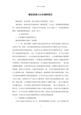 解放思想大讨论调研报告