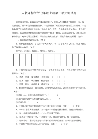 人教课标版七年级语文上册第一单元测试题