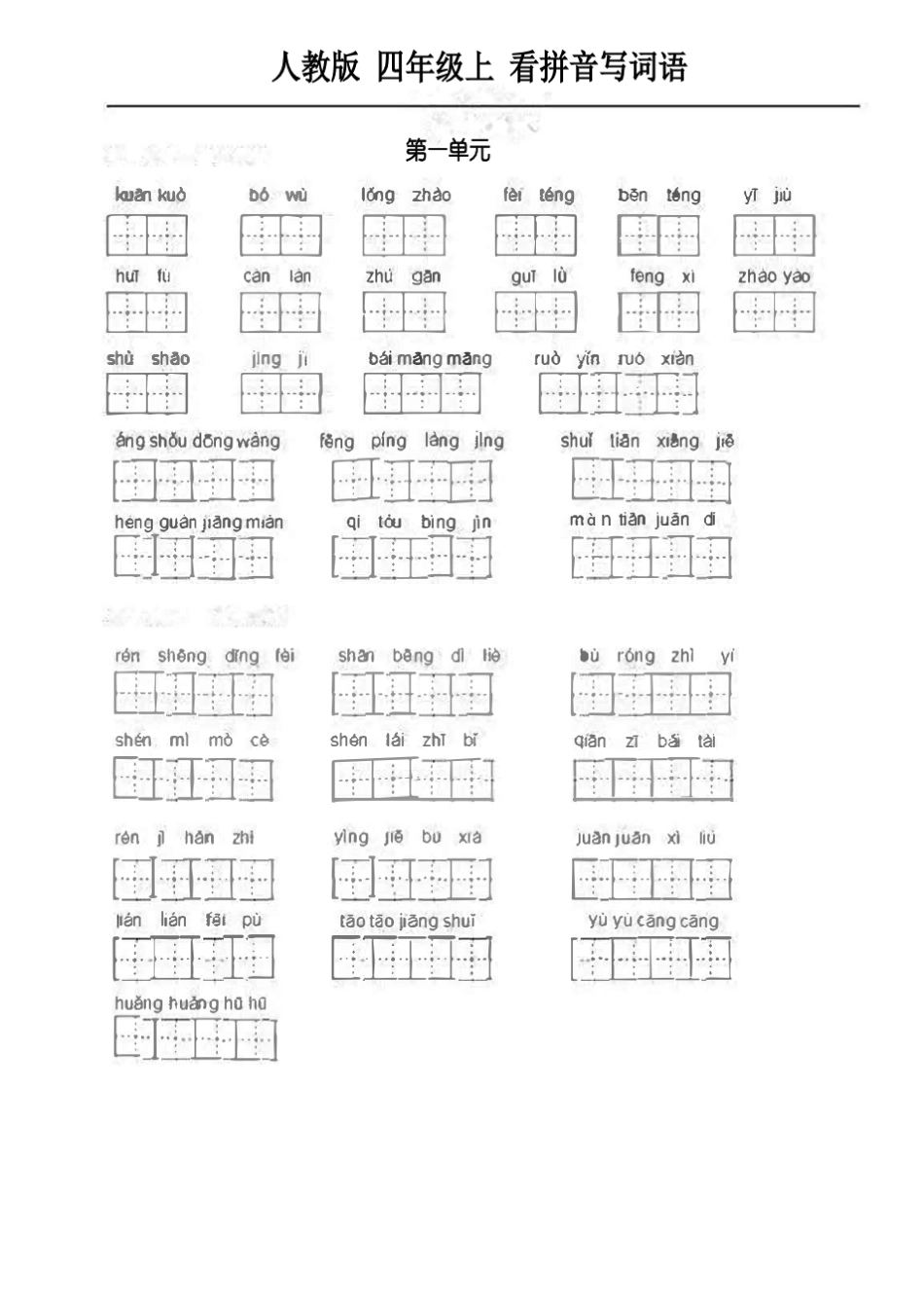 人教语文四年级上册看拼音写词语_第1页