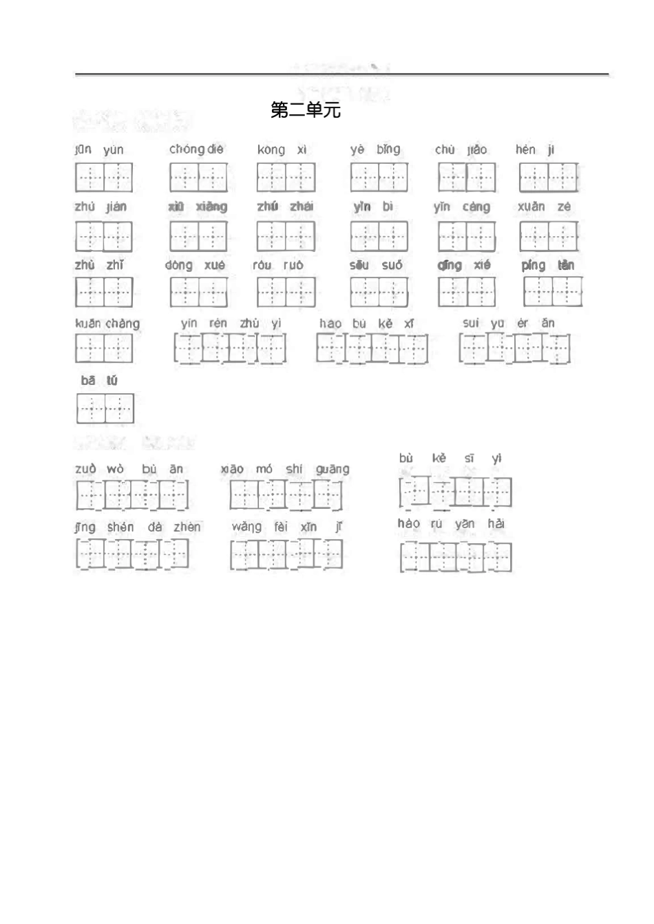 人教语文四年级上册看拼音写词语_第2页