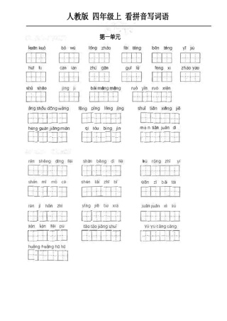 人教语文四年级上册看拼音写词语