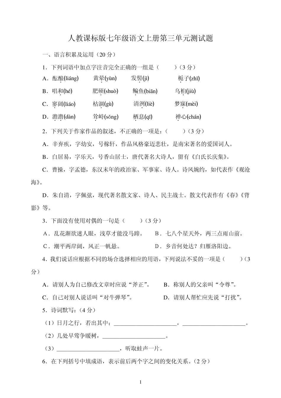 人教课标版七年级语文上册第三单元测试题_第1页