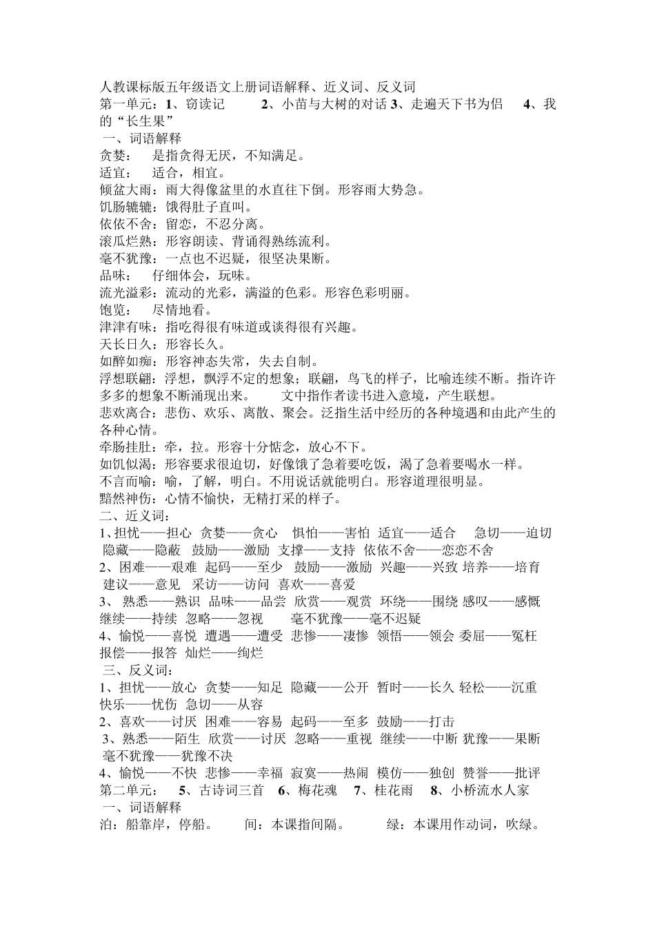 人教课标版五年级语文上册词语解释_第1页