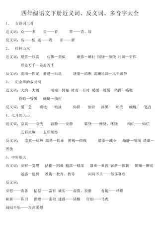 人教课标版四年级语文下册近、反义词、多音字汇总
