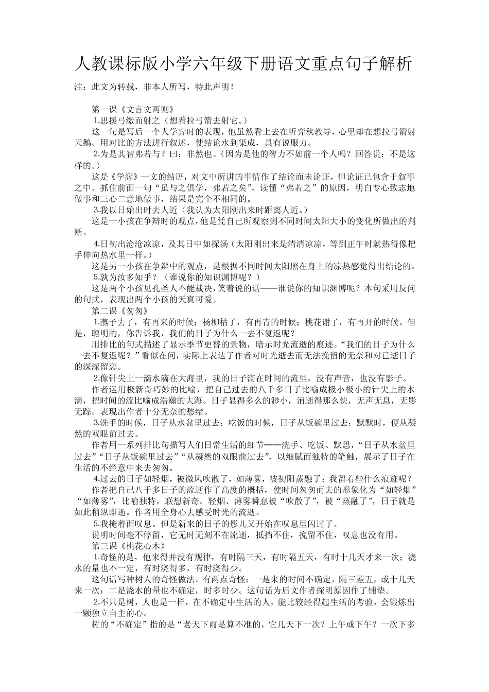 人教课标版小学六年级下册语文重点句子解析_第1页
