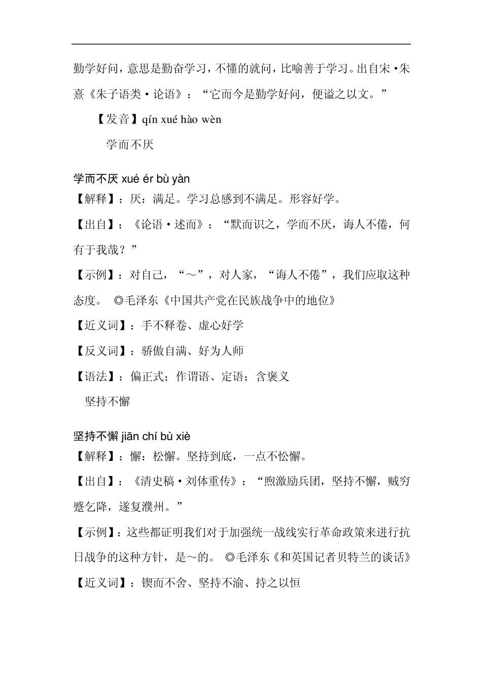 人教课标版小学语文三年级下册《语文园地四》的读读背背、日积月累中的成语解释及近反义词_第3页