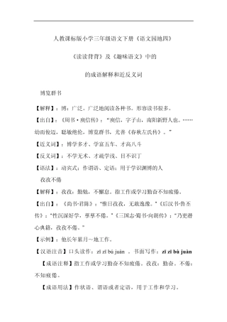 人教课标版小学语文三年级下册《语文园地四》的读读背背、日积月累中的成语解释及近反义词