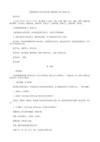 人教课标版小学语文四年级下册教案第2课《桂林山水》