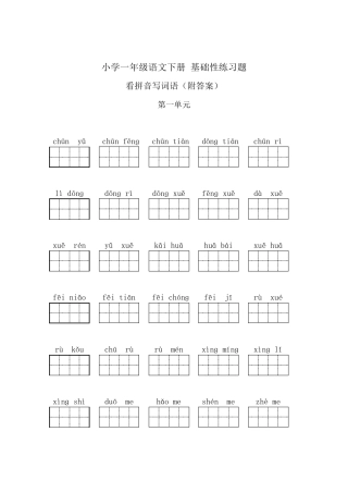 人教部编小学一年级语文下册看拼音写汉字练习题