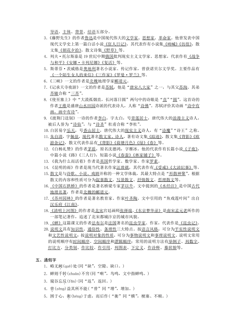 人教部编版(2017)八年级语文上册期末复习知识点梳理_第3页