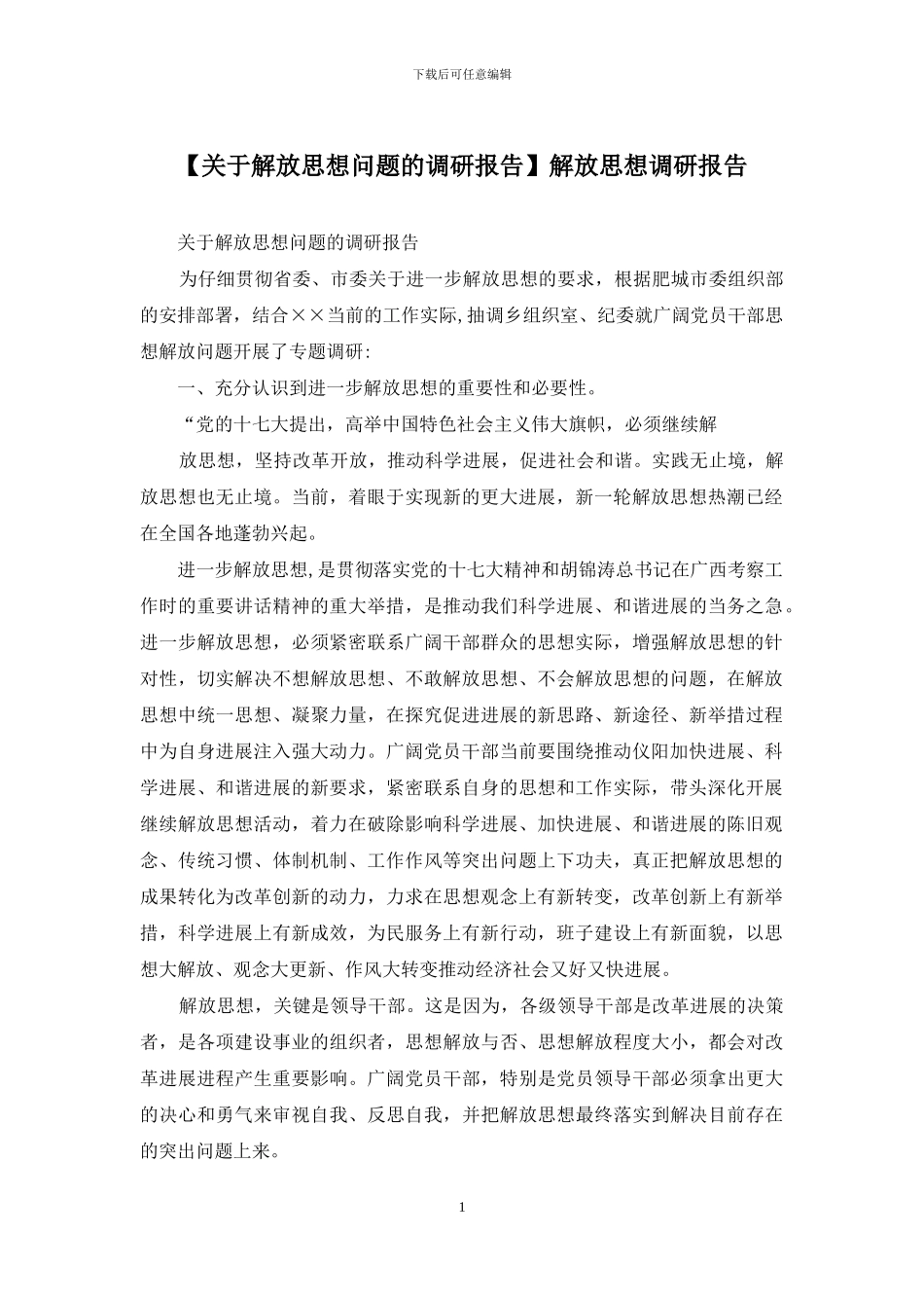 解放思想调研报告_第1页