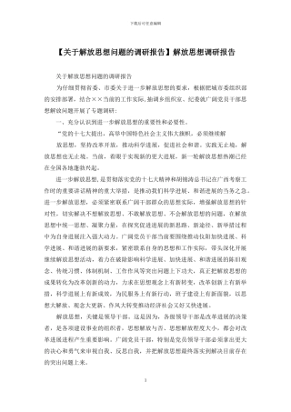解放思想调研报告
