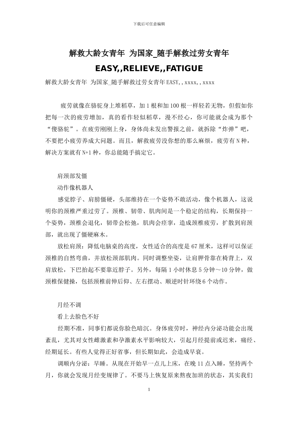 解救大龄女青年-为国家-随手解救过劳女青年EASY--RELIEVE--FATIGUE_第1页