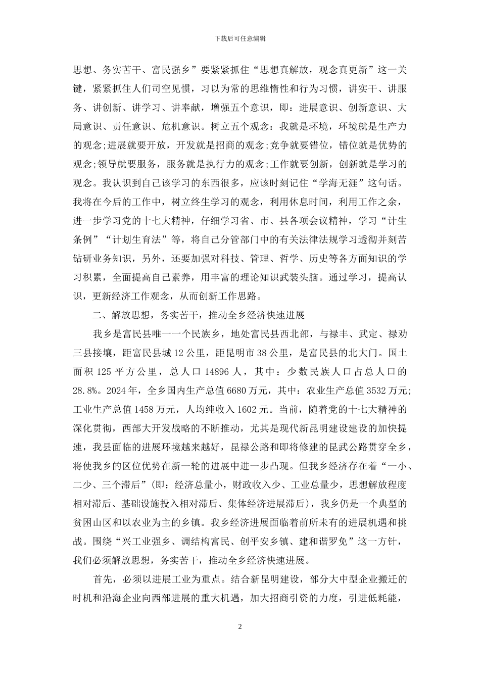 解放思想讨论民生心得体会_第2页