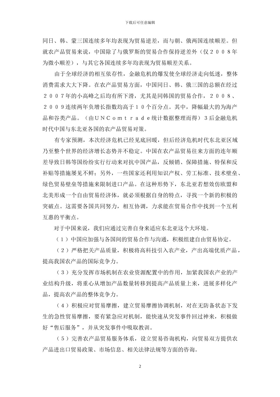 解析区域农产品的发展与战略_第2页