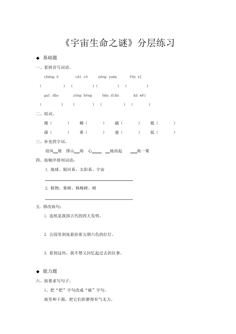 人教部编版(五四)(2018)六年级上册第10课《宇宙生命之谜》同步练习_第1页