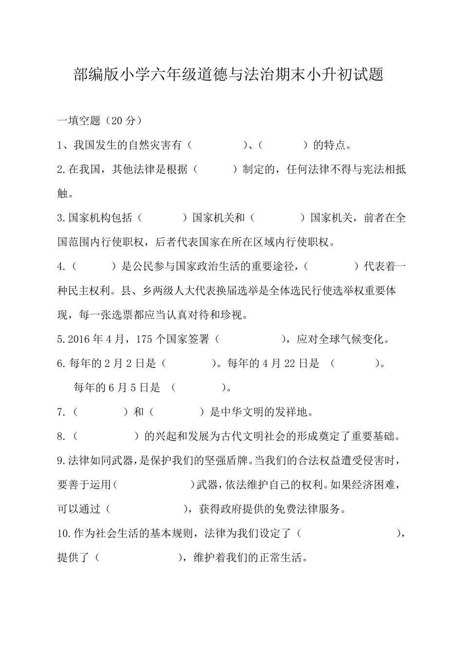 人教部编版2020年六年级道德与法治期末小升初试卷_第1页