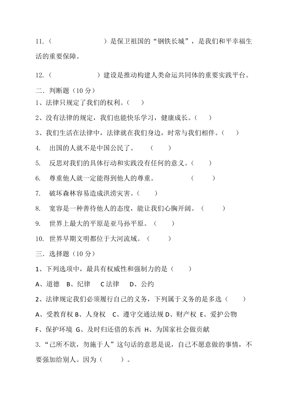 人教部编版2020年六年级道德与法治期末小升初试卷_第2页