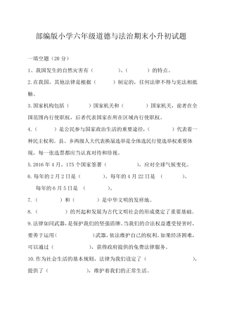 人教部编版2020年六年级道德与法治期末小升初试卷