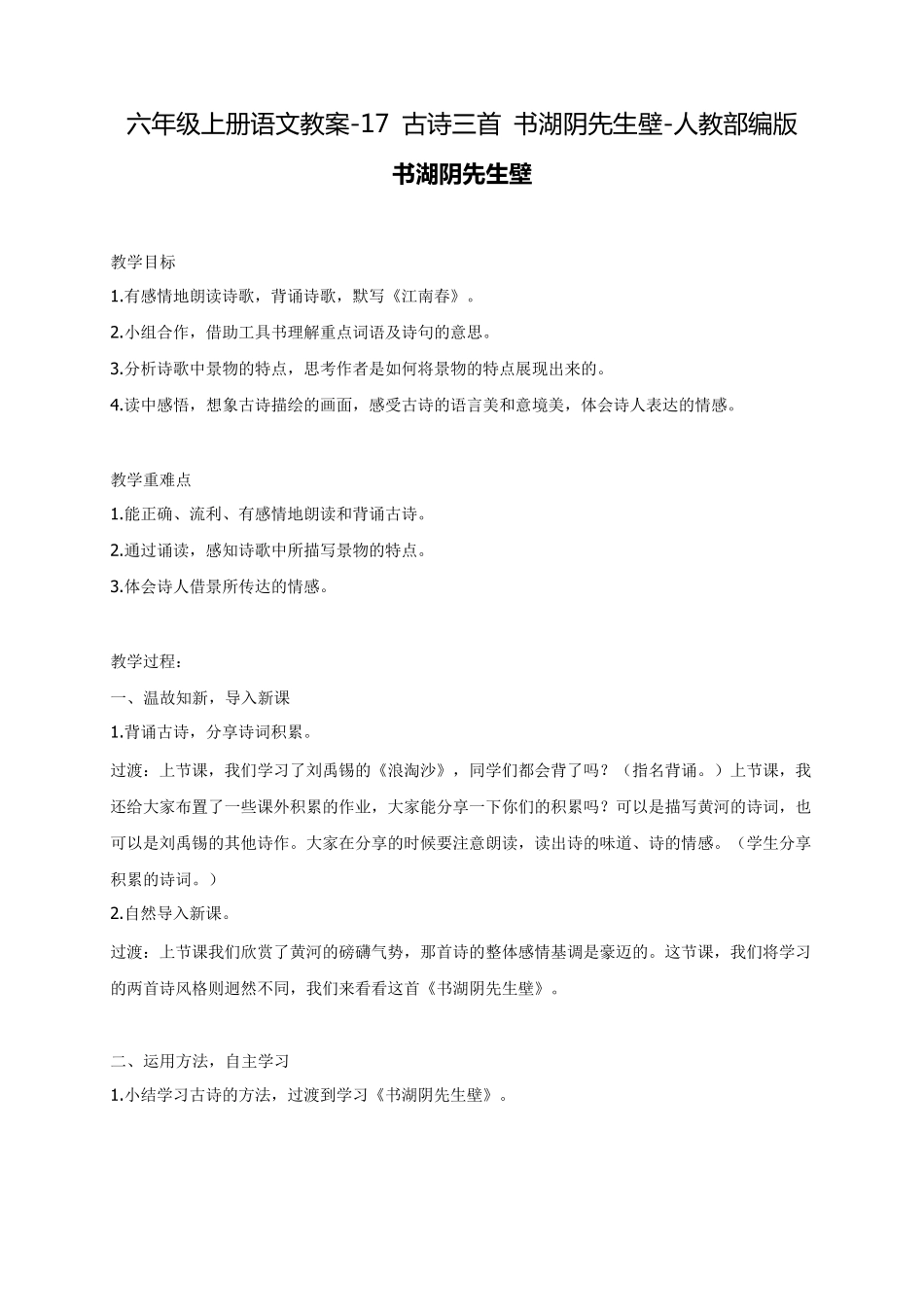 人教部编版《书湖阴先生壁》优秀教案1_第1页
