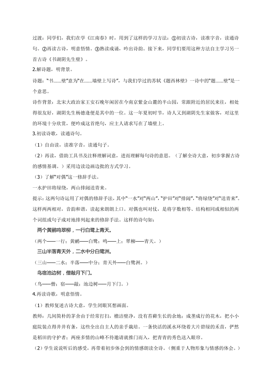 人教部编版《书湖阴先生壁》优秀教案1_第2页