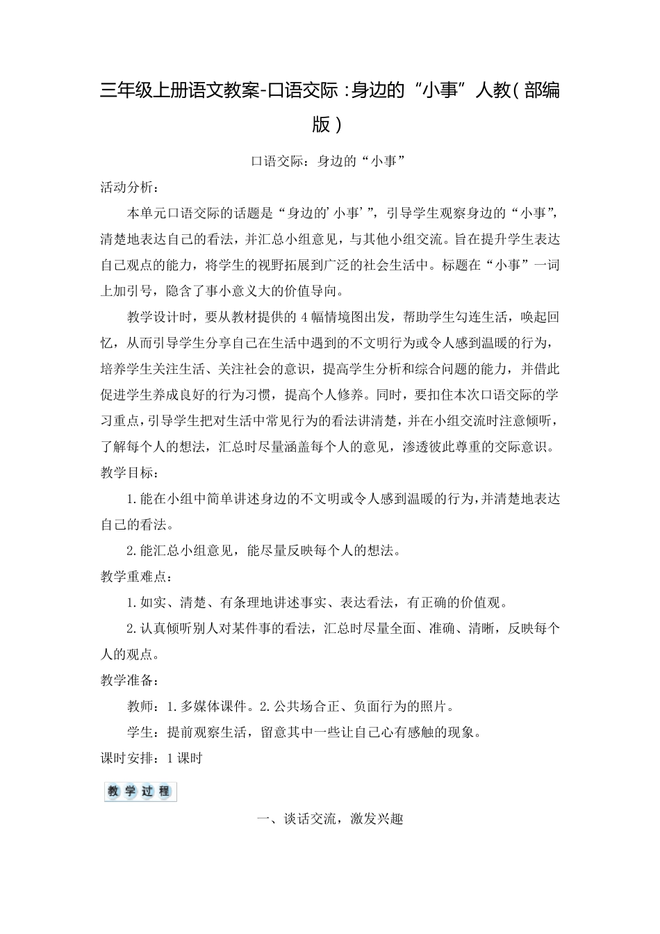 人教部编版《口语交际：身边的“小事”》优秀教案2_第1页