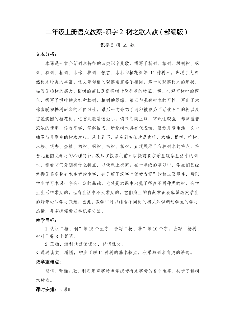 人教部编版《树之歌》优秀教案1_第1页