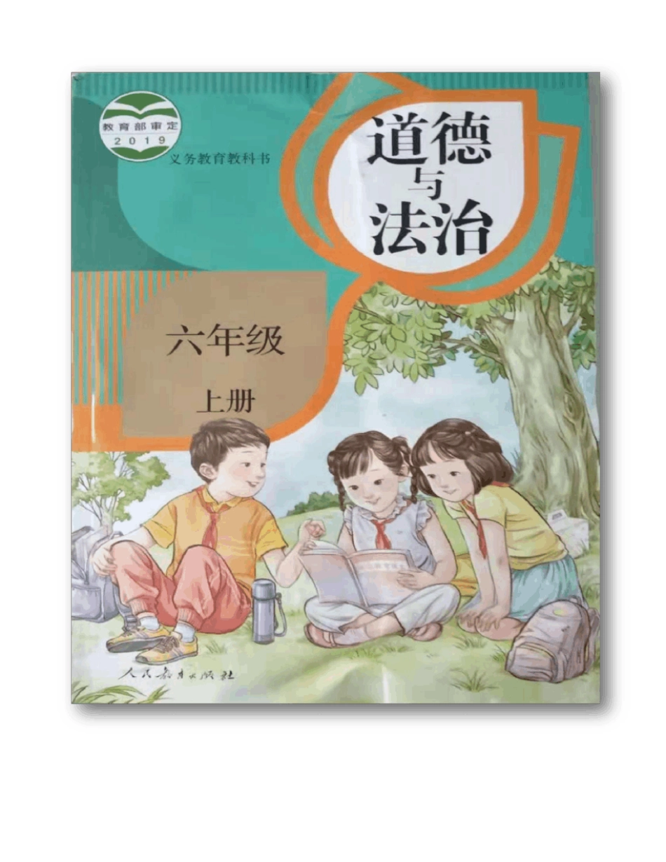 人教部编版《道德与法治》六年级上册全册教案_第1页
