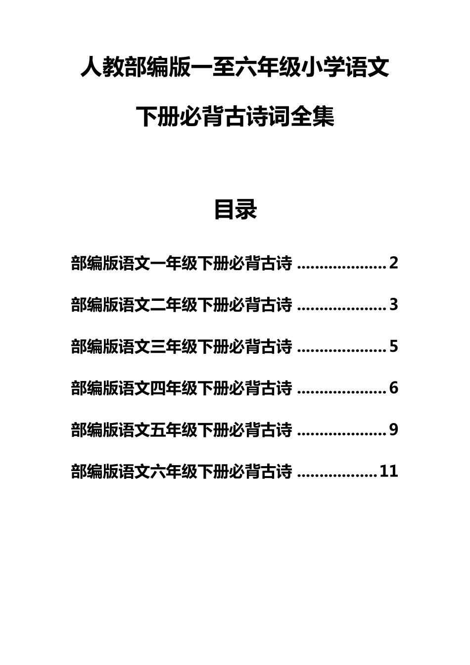 人教部编版一至六年级小学语文下册必背古诗词全集_第1页