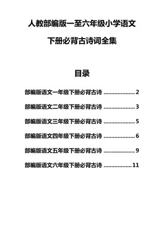 人教部编版一至六年级小学语文下册必背古诗词全集