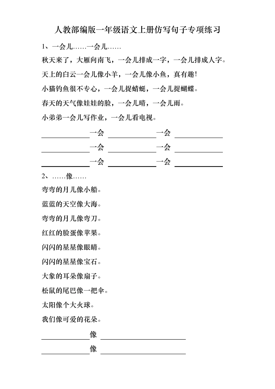 人教部编版一年级语文上册仿写句子专项练习_第1页