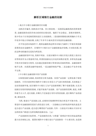 解析区域银行金融的创新