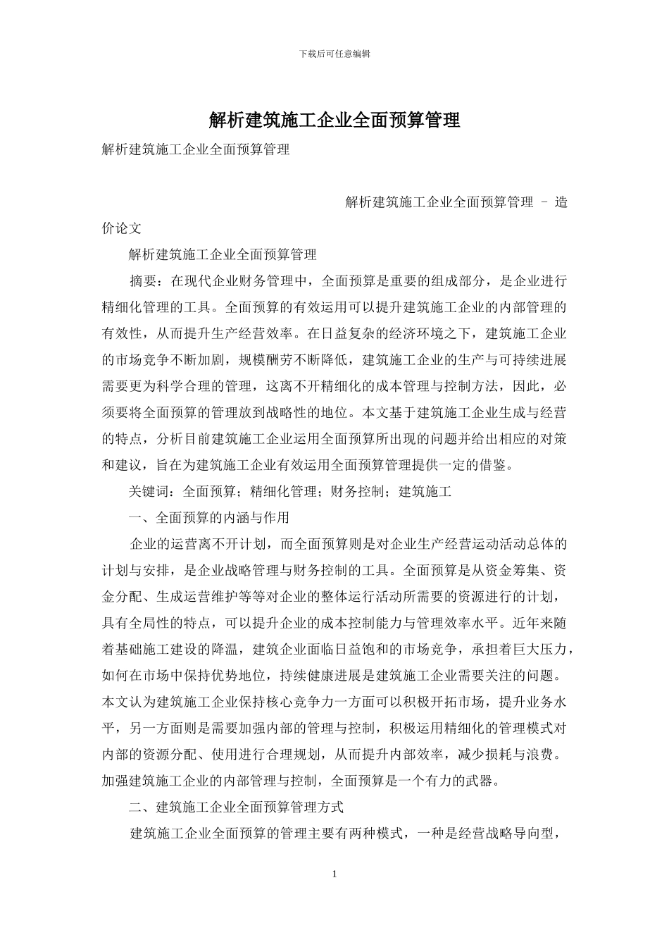 解析建筑施工企业全面预算管理_第1页