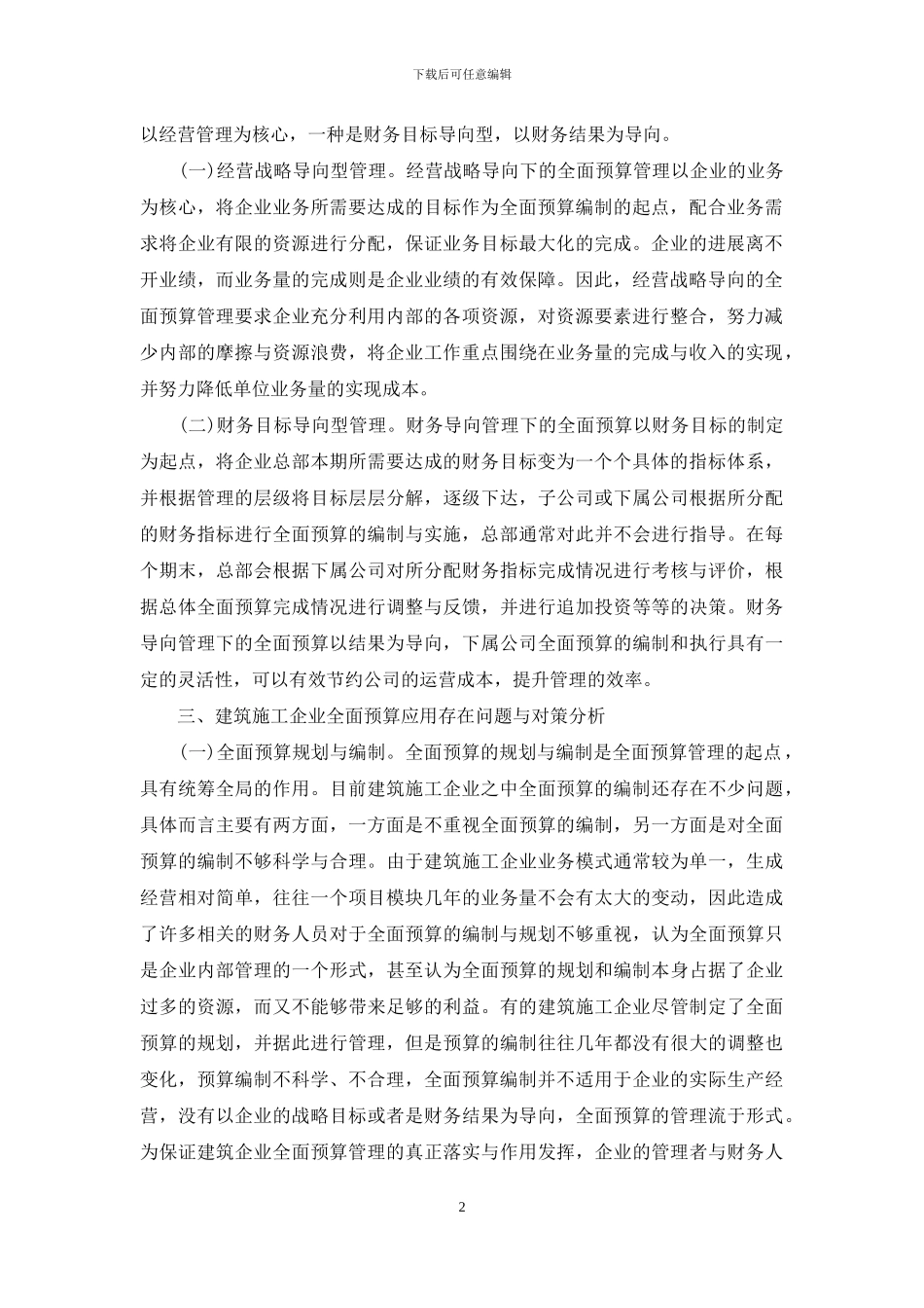 解析建筑施工企业全面预算管理_第2页