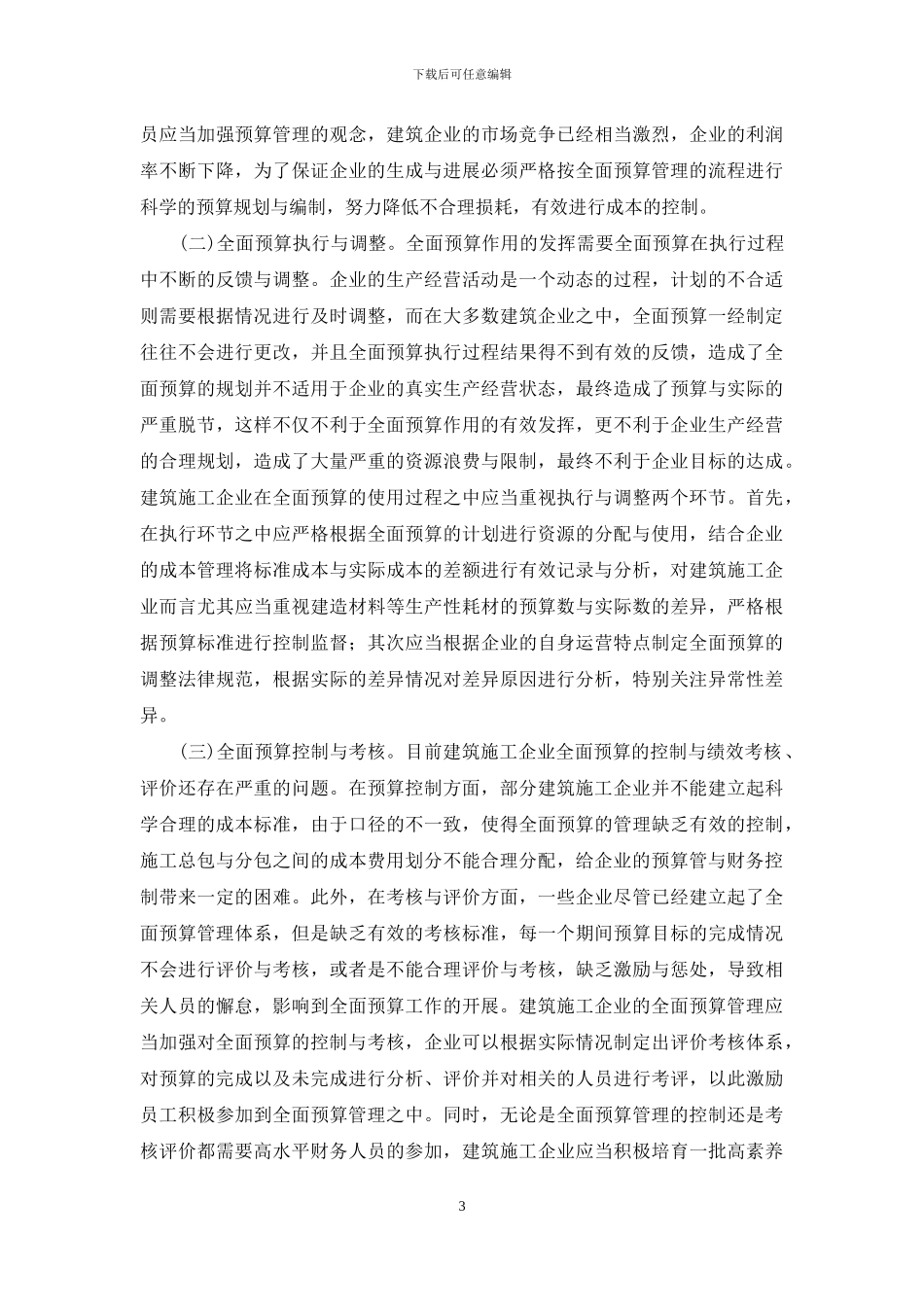 解析建筑施工企业全面预算管理_第3页