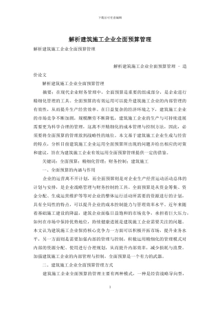 解析建筑施工企业全面预算管理