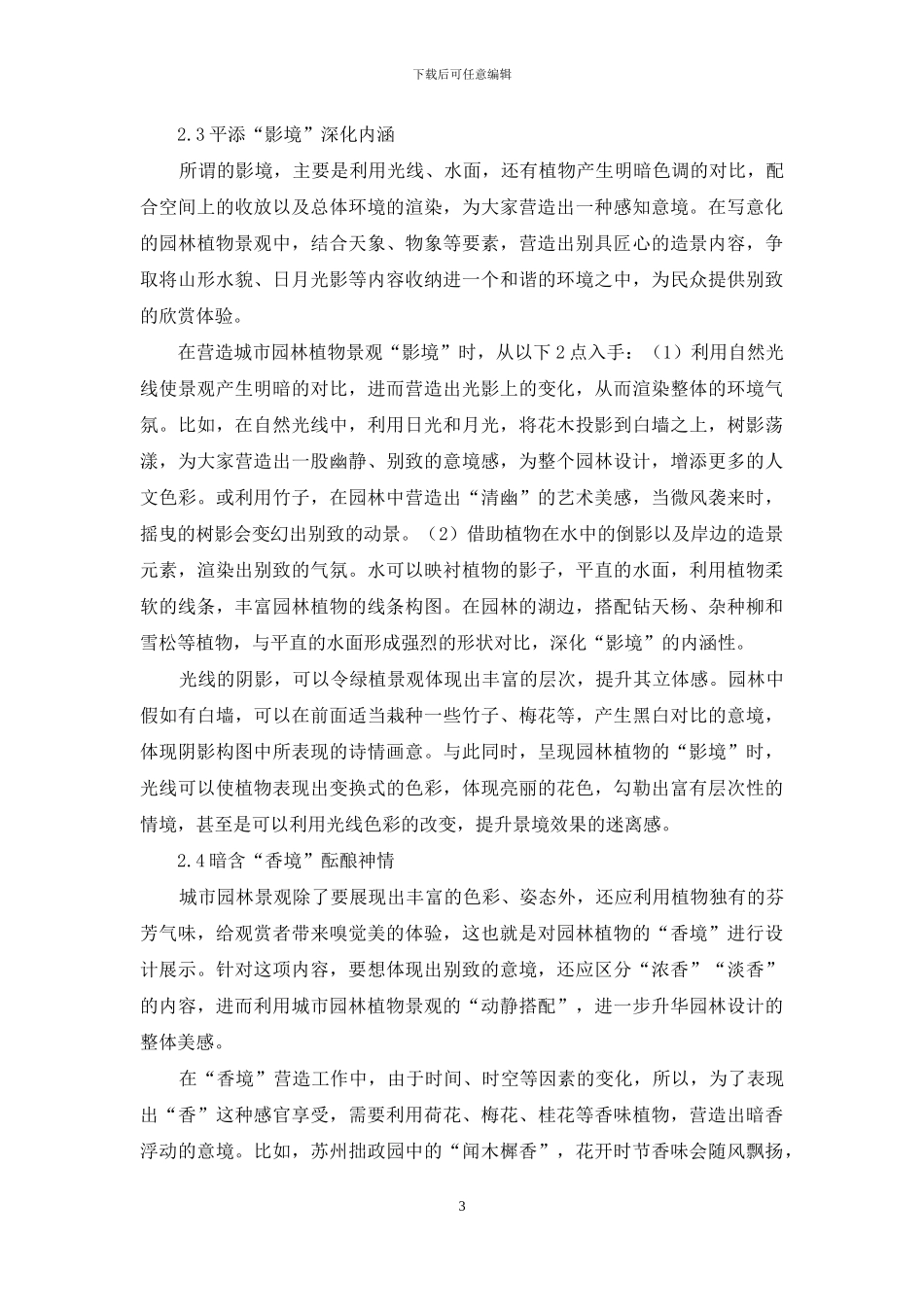 解析城市园林植物景观设计的意境营造_第3页