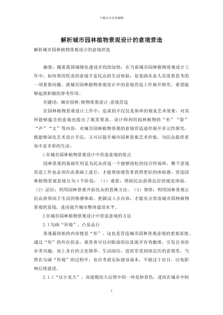 解析城市园林植物景观设计的意境营造