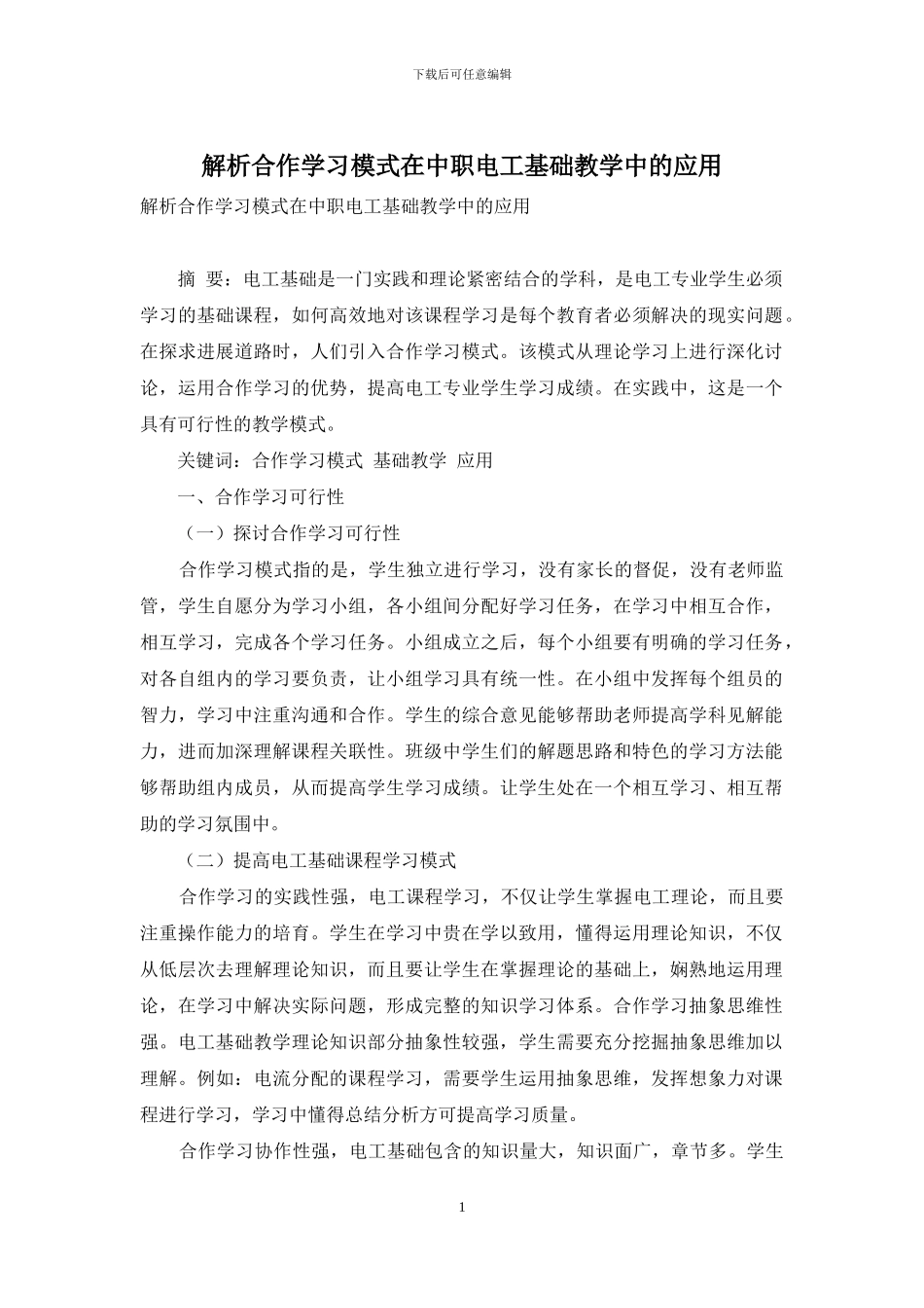 解析合作学习模式在中职电工基础教学中的应用_第1页