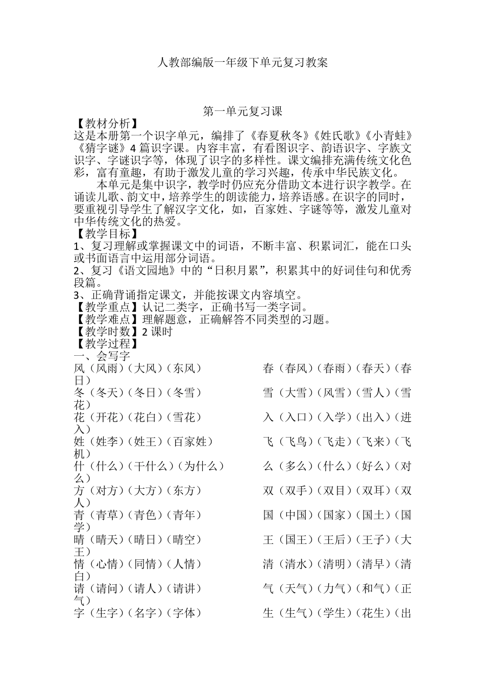 人教部编版一年级语文下册单元复习教案_第1页