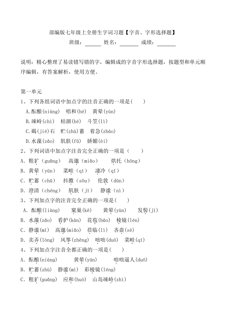 人教部编版七年级上全册生字词选择题[字音、字形]带解析_第1页