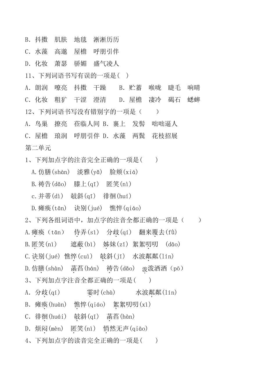 人教部编版七年级上全册生字词选择题[字音、字形]带解析_第3页