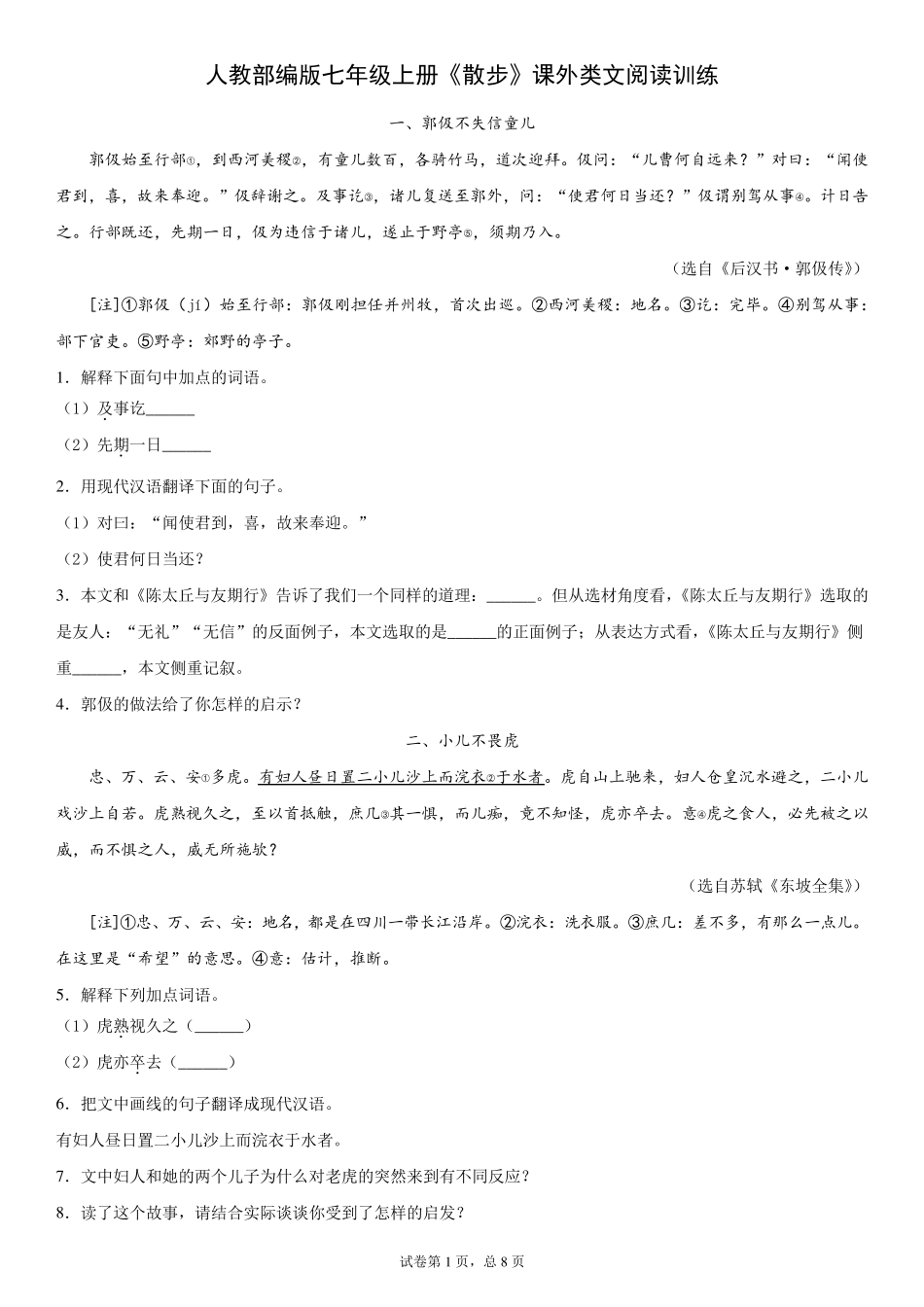 人教部编版七年级上册《世说新语二则》课外类文及对比阅读训练_第1页