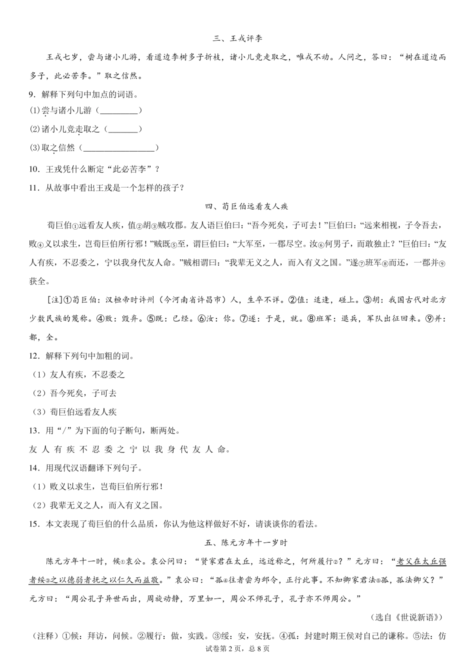 人教部编版七年级上册《世说新语二则》课外类文及对比阅读训练_第2页